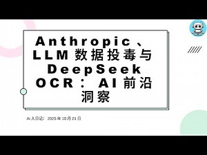 AI简报20251021：深入解析Claude在科学领域的突破，包括数据投毒威胁、Claude Code编程工具及DeepSeek OCR技术，探讨AI如何提升科研效率。#数据投毒 #Ai人日记