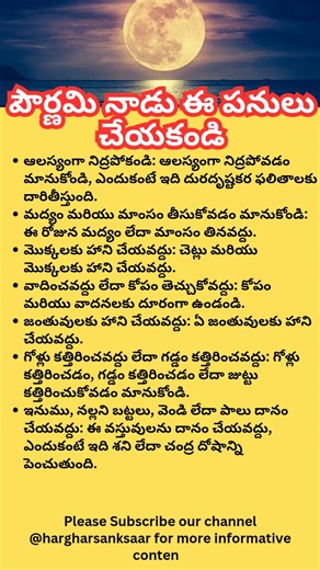 పౌర్ణమి నాడు ఈ పనులు చేయకండి #pournami #pournamipooja #telugu #telugubhakthi #telugushorts #astro