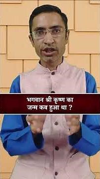 #01 श्री कृष्ण का जन्म कब हुआ था ? | When was Shri Krishna born ? | #shorts #krishna #bhagawadgita