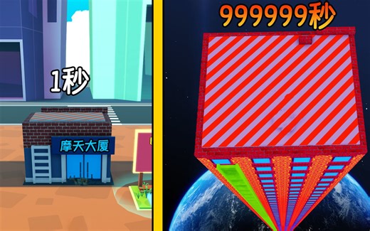 每秒加1块砖，最终我能否建好一栋通往宇宙的摩天大楼？ROBLOX