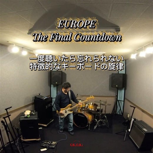 【The Final Countdown】EUROPE / ハードロックの名曲#shorts #thefinalcountdown #europe #hardrock #bass