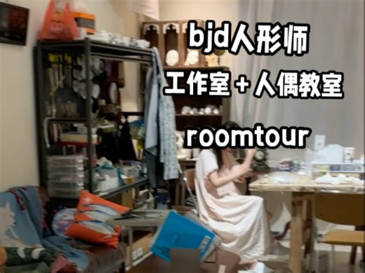 bjd工作室丨人形师的工作室到底都有啥？超级大介绍