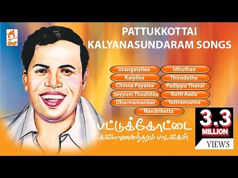 pattukottai kalyanasundaram songs - பட்டுக்கோட்டை கல்யாணசுந்தரம் பாடல்கள்