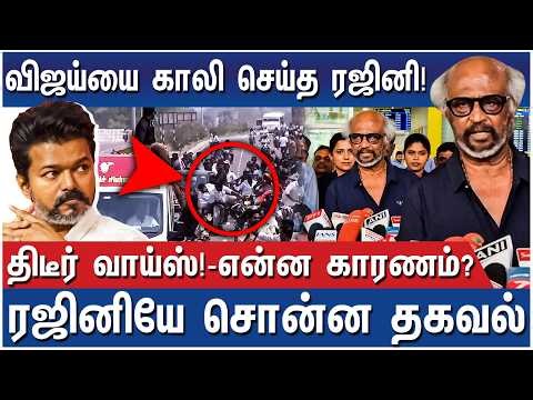 Meet பண்ண சென்ற விஜய்… Avoid செய்த ரஜினி - Rajini Strong Voice against Vijay Fans | TVK Vijay