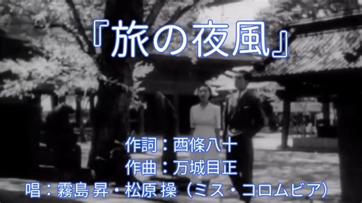 【流行歌の情景】1938（昭和13）『旅の夜風』映画「愛染かつら」