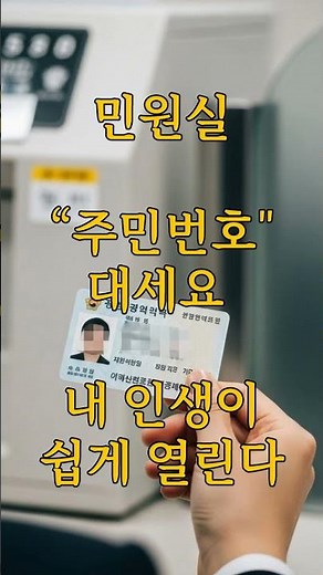 민원실 ‘주민번호’ 대세요. 내 인생이 쉽게 열린다.