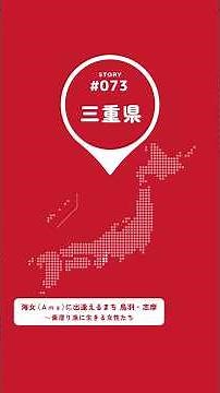 【#まいにち日本遺産 073】『海女(Ama）に出逢えるまち 鳥羽・志摩～素潜り漁に生きる女性たち～』#shorts