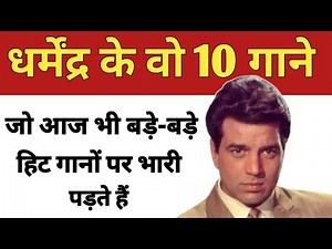 धर्मेंद्र के वो 10 गाने जो आज भी बड़े-बड़े सुपरहिट गानों पर भारी पड़ते हैं | Dharmendra songs