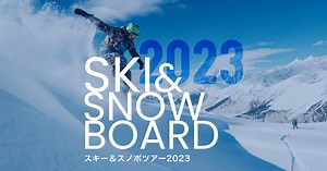 【東京行き／白馬ルート】八方・和田野／白馬樅の木ホテル前 | 宿泊・日帰りスキーツアー＆スノボツアー・旅行ならビーウェーブ