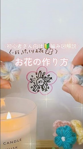 【かぎ針編み】一段で編めるぷっくりお花の作り方