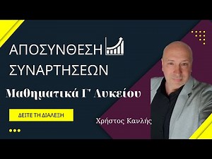Γ' ΛΥΚΕΙΟΥ - Αποσύνθεση Συναρτήσεων - Δεξιά και Αριστερή Αποσύνθεση - Μεθοδολογία και Παραδείγματα