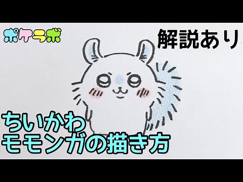 【かんたん】ゆっくり ちいかわ モモンガの描き方 #ちいかわ #モモンガ #ちいかわイラスト