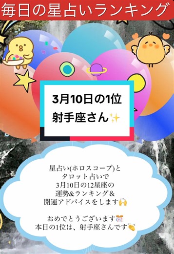 3月10日(火)今日の12星座運勢ランキング ⭐️星占いランキング＆開運タロット占い⭐️ 3月10日の運勢🤗 月は射手座です。冥王星と金星・土星・海王星でミニトライン。火星とスクエア。わちゃわちゃと楽しい日✨ ★3月10日生まれの有名人は、松田聖子さん、博多大吉さん、藤井隆さんです✨ 星占い(ホロスコープ)とタロット占いで 3月10日の12星座の運勢&ランキング＆開運アドバイスをします🙌 おめでとうございます🎊 本日の1位は、射手座さんです👏 1位・射手座…更なる未来へ進むような日。★(ワンドの4)身も心も安らぐ時です♪ 2位・牡羊座…大らかな気持ちになるような日。★(カップのキング)既成概念に囚われない時です♪ 3位・獅子座…少しずつ好転していくような日。★(月)明るい兆しが見えてくる時です♪ 4位・蟹座…事態が動き出すような日。★(ソードの2)リラックスして動き出す時です♪ 5位・蠍座…機転が効くような日。★ソードの7)思いがけず開ける未来がある時です♪ 6位・牡牛座…再度チャンスが訪れるような日。★(審判)これまでの努力が報われる時です♪ 7位・水瓶座…高い評価が得られる