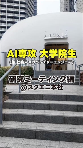 [Vlog] Study group at Square Enix headquarters. A real day in the life of an AI graduate student ...