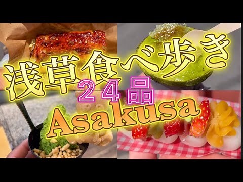 浅草食べ歩き24選！　#浅草 #浅草　食べ歩き　#浅草食べ歩き #食べ歩き#asakusa #streetfood