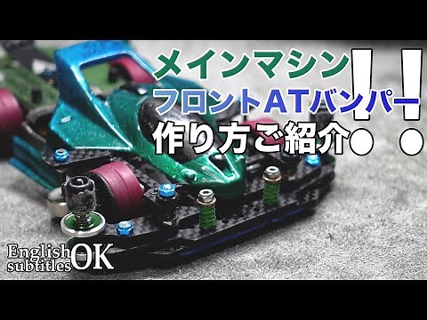【ミニ四駆】メインマシンのフロントATバンパーを変更！！シンプルでかっこいい！！作り方もご紹介！！【MSフレキ】【Mini4WD】