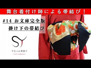 舞台着付け師による帯結び！#お文庫結び 完全版！差込みの帯枕で簡単綺麗に結べます！