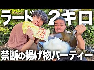 【飯テロ】ずっとやりたかった禁断の企画。ラード2キロ丸ごと使って中華鍋で揚げ物パーティーしてみた結果…