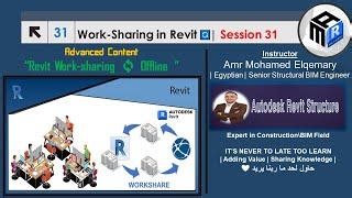 ‏Revit Work sharing 🔄 Offline‏ | ‏𝐀𝐦𝐫 𝐄𝐥𝐪𝐞𝐦𝐚𝐫𝐲‏