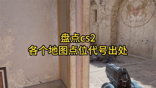 盘点cs2各个地图代号点位出处