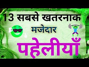 13 सबसे खतरनाक और मजेदार पहेलियां majedaar paheli intresting paheli hindi paheliyan dimagi paheli hi