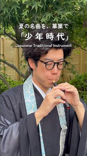 井上陽水「少年時代」｜篳篥で演奏｜雅楽・日本伝統楽器Yosui Inoue “Shonen Jidai”｜Hichiriki｜Gagaku & Japanese Traditional Music