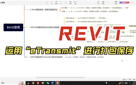 【REVIT】 7.Revit里运用“eTransmit”进行打包保存