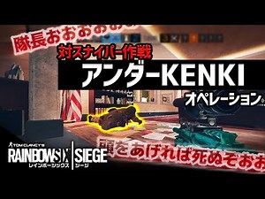 対スナイパー最強作戦！アンダーKENKIオペレーション【R6S】