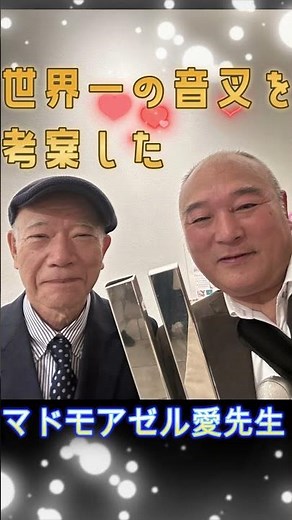 世界一の音叉を考案したマドモアゼル愛先生