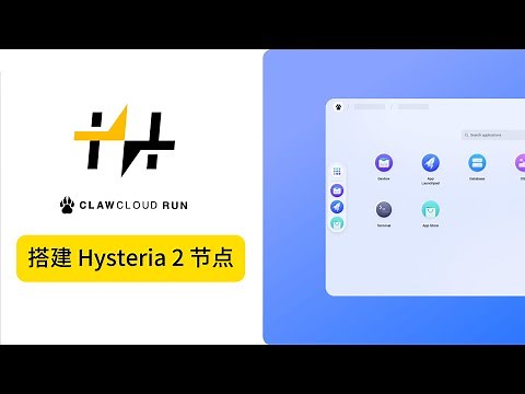 第9期 | Claw cloud 容器 VPS 搭建 hysteria2 节点，实操教程分享 | 自签证书 | 手搓配置 #clawcloud #hysteria #科学上网 #节点 #代理 #爪云
