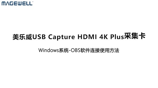 美乐威USB Capture HDMI 4K Plus-OBS使用教程