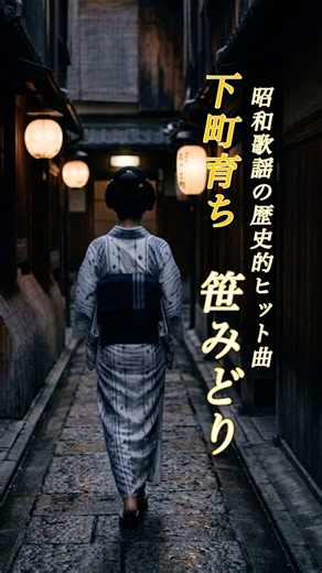 懐かしい曲『笹みどり - 下町育ち』懐メロショートMV作ってみた！