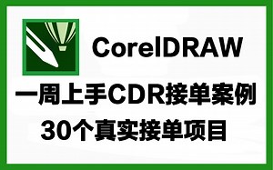 冷门但实用！30个最新CorelDRAW（cdr）练手习题项目！快速入门CDR软件操作，轻松去设计接单！CDR教程入门基础教学视频指南