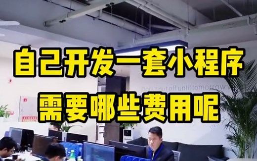 自己开发一套小程序需要多少钱？第一，小程序认证费需要300元，这个费用是微信官方收取的费用。如果你有公众号，那就不需要支付这300块钱了。第二，服务器的租用费用