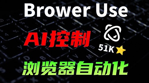 一句话命令AI操作浏览器替我打工，Browser Use原理+实战