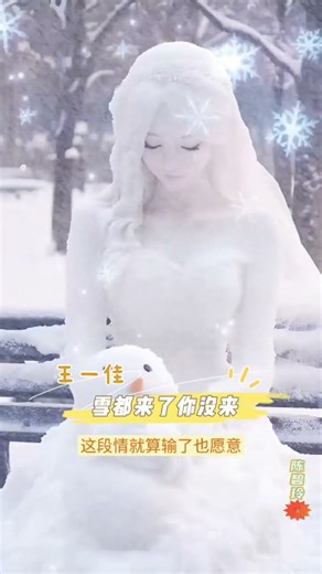 (3/4) 雪都来了你没来 Xuě Dōu Lái Le Nǐ Méi Lái - 王一佳 Wáng_Yījiā | MV雪新娘_AI生成 ~ MV Snow-bride AI-generated