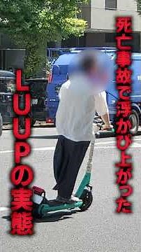 The Reality of LUUP Electric Scooters Exposed After Fatal Accident