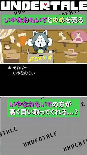 嫌な思い出も買い取ってくれる手ミー店 #undertale #アンダーテイル #アンダーテール