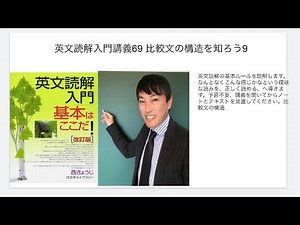 英文読解入門講義69 比較文の構造を知ろう9