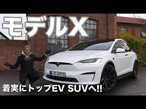 着実にトップEV SUVの道を行く!! テスラ モデルX プラッド 2023 ドライブレビュー