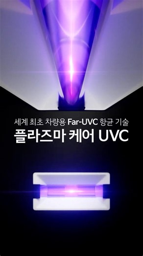 플라즈마 케어 UVC: 인체에 안전한 차량용 UVC 램프 살균 기술｜#Shorts