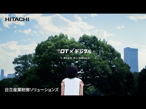 「OT×デジタルで、次の安全・安心・快適な社会へ」日立産業制御ソリューションズ 会社紹介（2分48秒）
