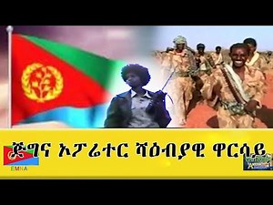 EMNA ጅግና ኦፐሬተር ሻዕብያዊ ዋርሳይ Eritrean Media Net Asmera #eritrean #eritreannews #Eritv