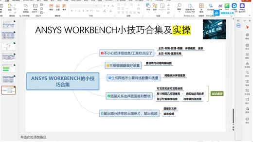ANSYS WORKBENCH小技巧合集及实操