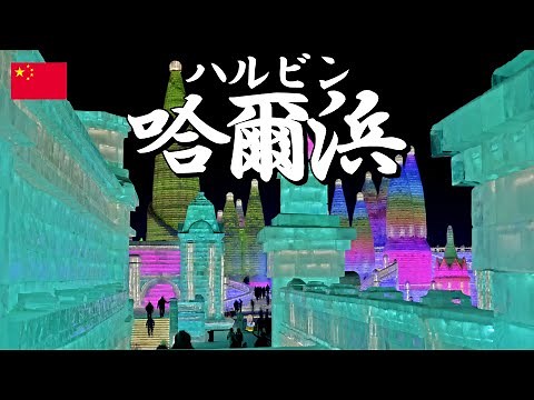 [overseas trip] Harbin, 🇨🇳China | The world's three biggest ice festivals were the best