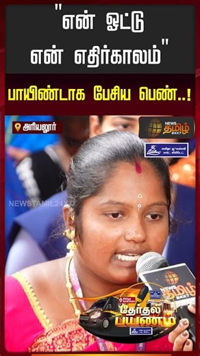 News Tamil Therthal Payanam Ariyalur | என் ஓட்டு என் எதிர்காலம்! - பாயிண்டாக பேசிய பெண்!