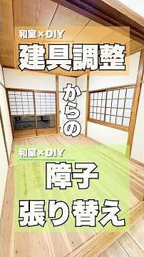 建具調整して、障子も張り替えました #diy #リフォーム #和室
