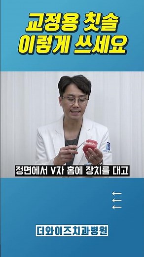 교정용 칫솔 제대로 사용하는 방법... #치아교정 #양치 #양치질