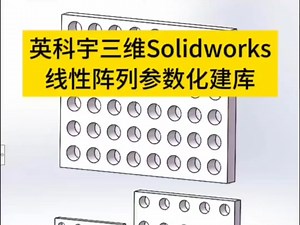 英科宇三维Solidworks线性阵列零件参数化建库。#Solidworks#参数化设计 #建模#技术分享 #工程师