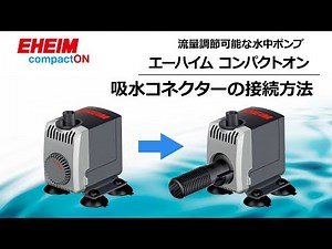 【EHEIM】コンパクトオンNEW 吸水コネクター接続方法 エーハイム